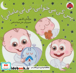 پس کی می خوابی نی نی مامانی