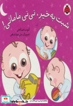شبت به خیر نی نی مامانی