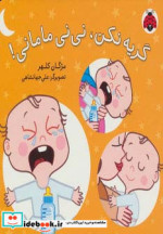 گریه نکن نی نی مامانی