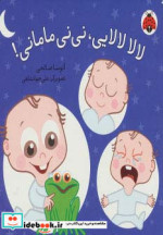لالا لالایی نی نی مامانی