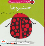 فرهنگ تصویری نی نی ها حشره ها