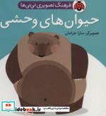 فرهنگ تصویری نی نی ها حیوان های وحشی