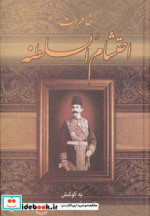 خاطرات احتشام السلطنه