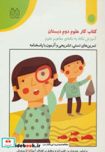 کتاب کار علوم دوم دبستان