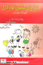5 زبان عشق کودکان