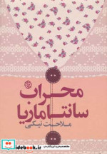 محراب سانتاماریا