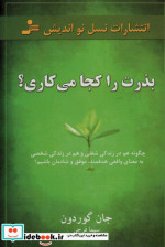 بذرت را کجا می کاری؟