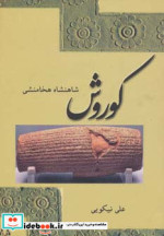 کوروش شاهنشاه هخامنشی