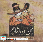 من و باباشاهم