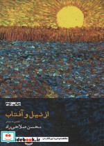 از نیل و آفتاب