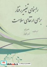 راهنمای تغییر رفتار برای ارتقای سلامت