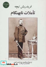 تاملات نابهنگام نشر جامی