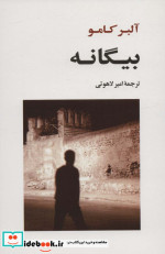 بیگانه نشر جامی مصدق