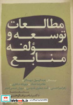 مطالعات توسعه و مؤلفه منابع