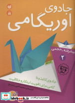 جادوی اوریگامی 2