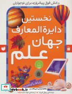 نخستین دایره المعارف جهان علم