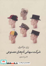 شرکت سهامی آدم های مصنوعی