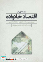 مقدمه ای بر اقتصاد خانواده