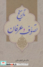 تاریخ تصوف و عرفان