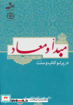 مبدأ و معاد در پرتو کتاب و سنت