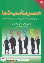 همسر مناسب شما