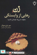 زن و رهایی از وابستگی