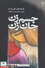 جسم زن جان زن