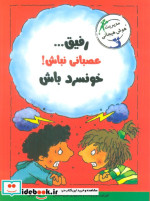 رفیق...عصبانی نباش خونسرد باش