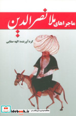 ماجراهای ملانصرالدین نشر آوای مهدیس