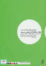 درآمدی بر فهم جامعه مدرن 3