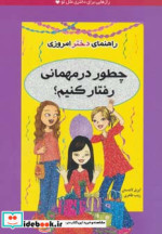 چطور در مهمانی رفتار کنیم؟