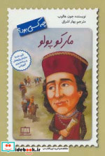مارکو پولو چه کسی بود؟
