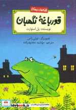 قورباغه نگهبان