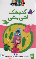 گنجشک اشی مشی نشر پیدایش
