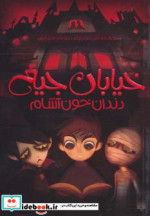 خیابان جیغ 1