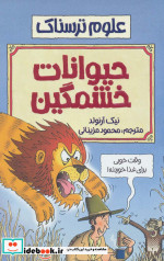 علوم ترسناک  حیوانات خشمگین