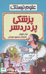 علوم ترسناک  پزشکی پردردسر
