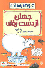 علوم ترسناک  جهان از دست رفته