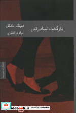 بازگشت استاد رقص