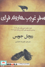 سفر غریب هارولد فرای