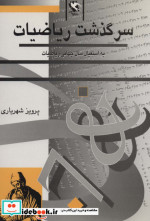 کتاب های ریاضی سرگذشت ریاضیات نشر مهاجر
