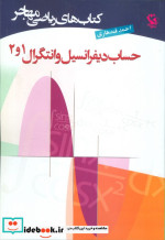 کتاب های ریاضی حساب دیفرانسیل و انتگرال 1و2 نشر مهاجر