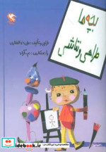 بچه ها طراحی و نقاشی