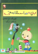 بچه ها سلامتی