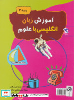 آموزش زبان انگلیسی با علوم پایه 3