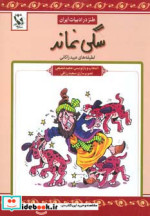 سگی نماند