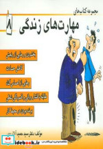 مجموعه کتاب مهارت های زندگی 8