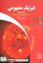 فیزیک مفهومی 2