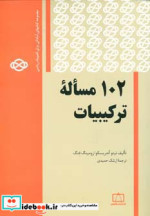 102 مساله ترکیبیات