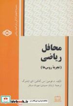 محافل ریاضی